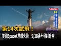 台灣產業與科技動態：台積電德州建廠傳聞、宏碁50週年與SpaceX星艦試飛