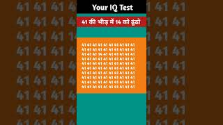 41 की भीड़ में 14 को ढूंढो ।। Your IQ Test quize fact puzzle