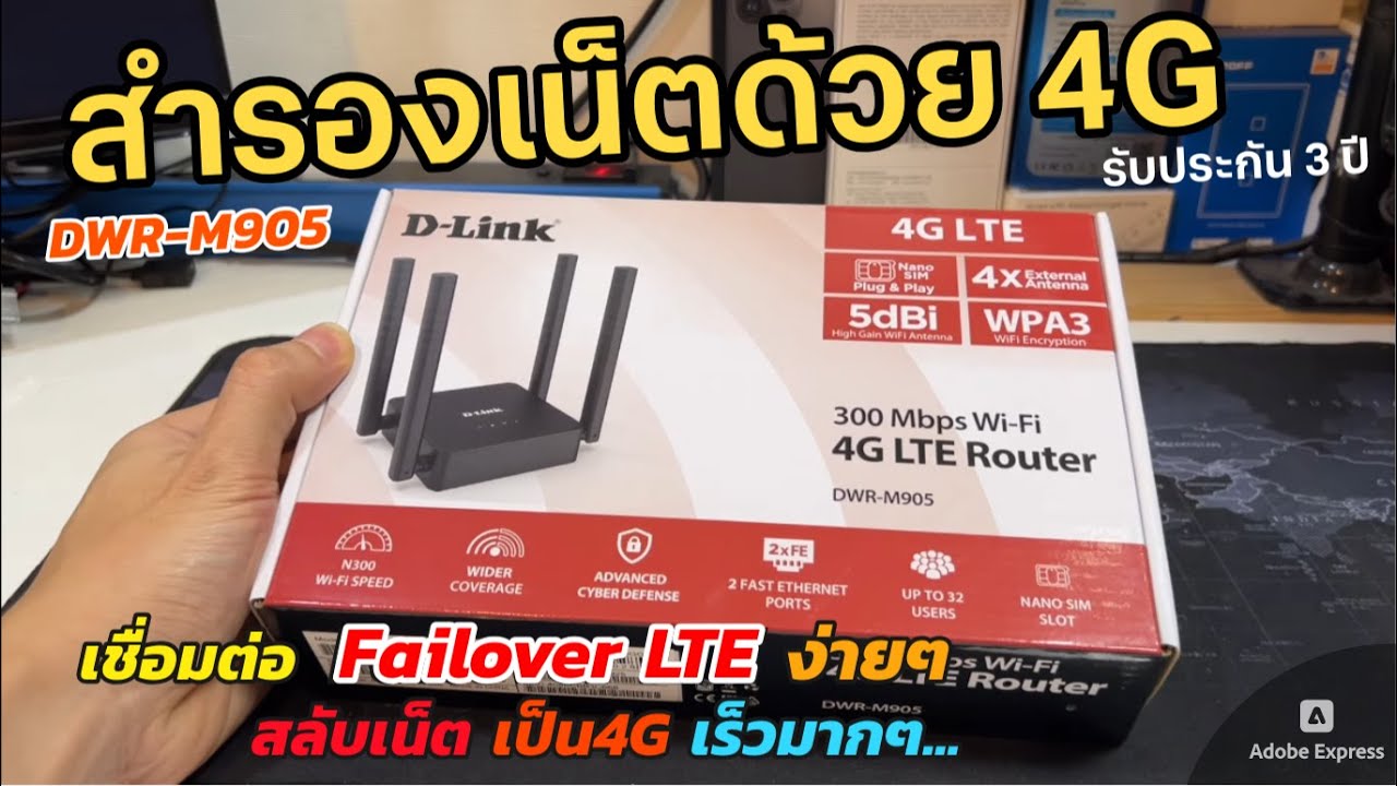 สำรองเน็ตบ้าน / Backup internet ด้วย 4G เราเตอร์ DLINK 4G WIFI Router DWR-M905 Failover สลับเน็ตเร็ว