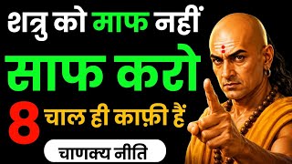 शत्रु को माफ़ नहीं साफ़ करो! ⚔️ Chanakya Niti | 8 Secret Rules to Destroy Your Enemy