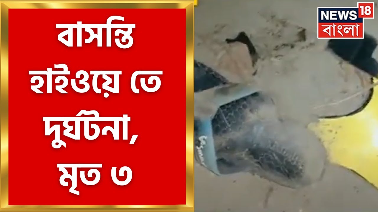 Road Accident : Basanti Highway তে বাইক রেষারেষিতে  দুর্ঘটনায় মৃত ৩ । Bangla News