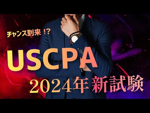 【2024新試験対応】USCPA⭐︎シンREGバイブル25ページ【米国公認会計士】 USCPA 新試験制度について（2025年 4月更新） - YouTube