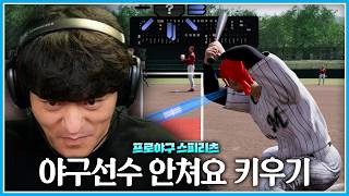 EP.1 메이저리그에 갈 사나이 안쳐요┃프로야구 스피리츠 (eBaseball™: PRO SPIRIT) screenshot 5