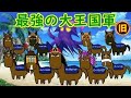 【旧軍団紹介シリーズ】最強の大王降臨『キングカメハメハ大王国軍を語る』【完全無欠】