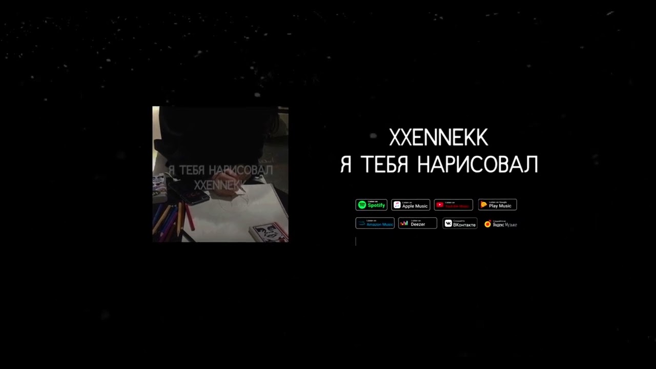 xxennekk - я тебя нарисовал (release)