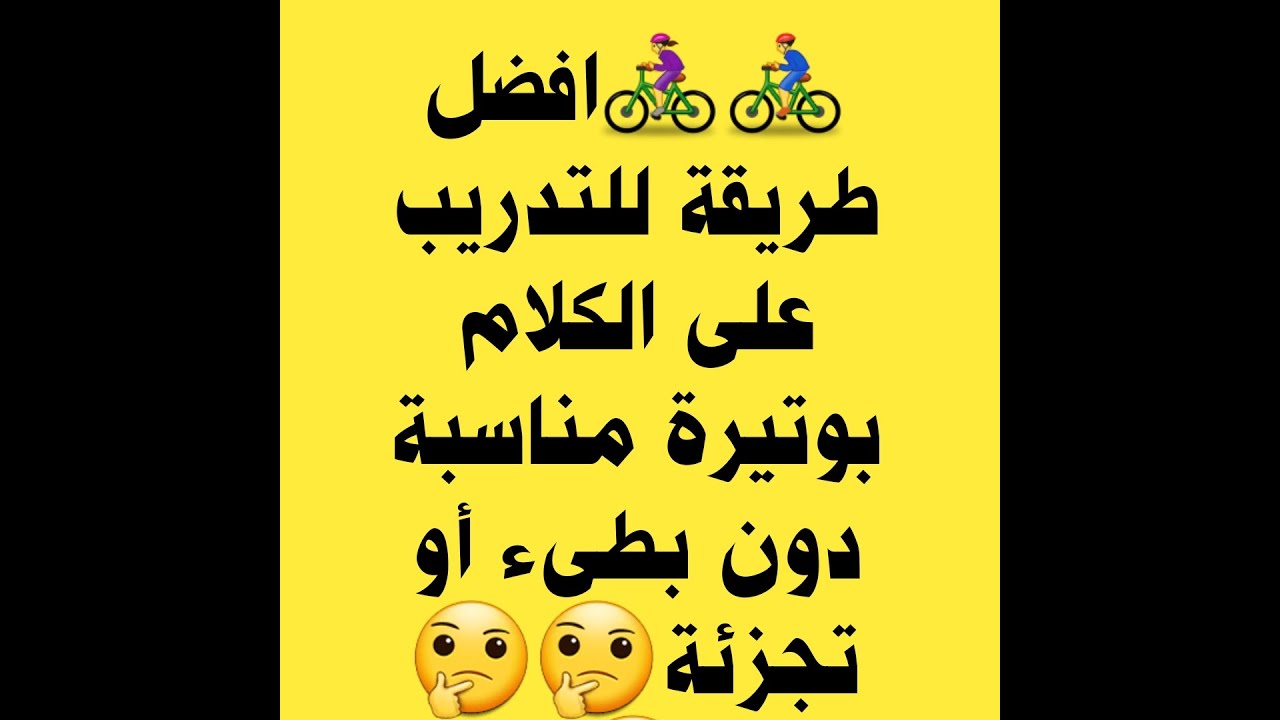 افضل طريقة للتدريب على الكلام بطريقة صحيحة دون تجزئة الجملة أو ( الكلام بوتيرة مناسبة)