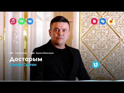 Сапар Сұлтан - Достарым