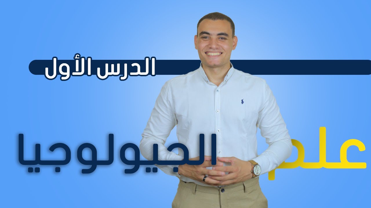 الدرس الأول - الباب الأول | علم الجيولوجيا | أ. عبد القادر الصايغ - الثانوية العامة 2025
