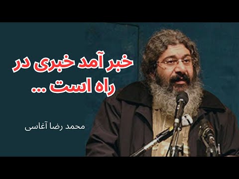 شعر خوانی در وصف امام زمان عج مرحوم محمد رضا آغاسی