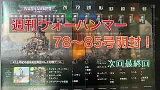 WH40k】ウォーハンマー40,000インペリウム78〜85号を初心者が開封して 