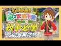 【牧場物語 來吧！風之繁華市集】新手必看的12個技巧與知識！｜遊戲攻略 thumbnail