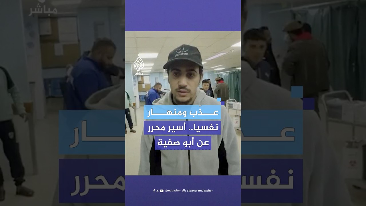 أسير محرر يكشف معاناة الطبيب حسام أبو صفية وما تعرض له من تعذيب عندما التقاه في سجن زيكيم