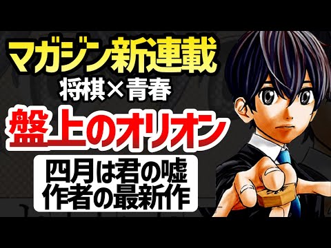 君嘘作者の最新作】マガジン新連載『盤上のオリオン』第1話を読んだ