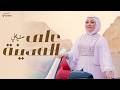 Safia Ali - Ala El- Madina | Hajj Nasheed  | 2026 |  صفيه علي - على المدينة | أنشودة الحج