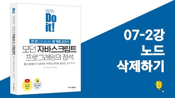 07-2강 노드 삭제하기 | Do it! 모던 자바스크립트 프로그래밍의 정석
