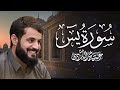 رعد الكردي يذهل الجميع بسورة يس في أجمل الليالي ليلة 29 رمضان 1442 