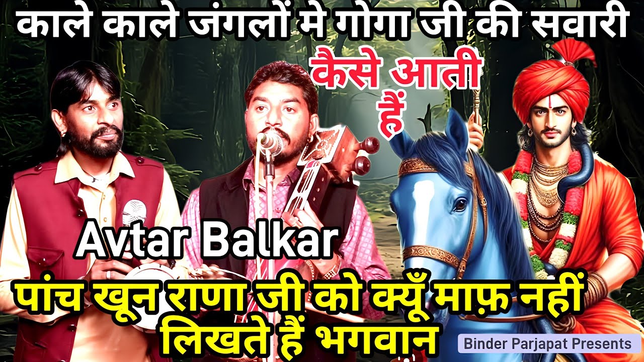गोगा जी को पांच खून क्यूँ माफ़ नहीं करते हैं भगवान काले काले जंगलों मे गोगा जी की सवारी Avtar Balkar