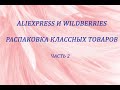 Распаковка Классных Товаров с AliExpress и Wildberries / Ожидание и Реальность / Примерка+Тест