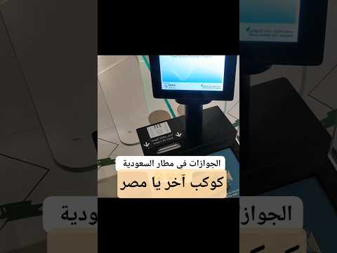 الجوازات السعودية في كوكب ومصر في كوكب آخر         