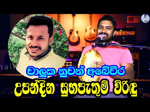 viridu nalin විරිදු නලින්ගෙන් උපන්දින සුභපැතුම් චාලුක නුවන් අබේවීර chaluka nuwan abeweera birthday