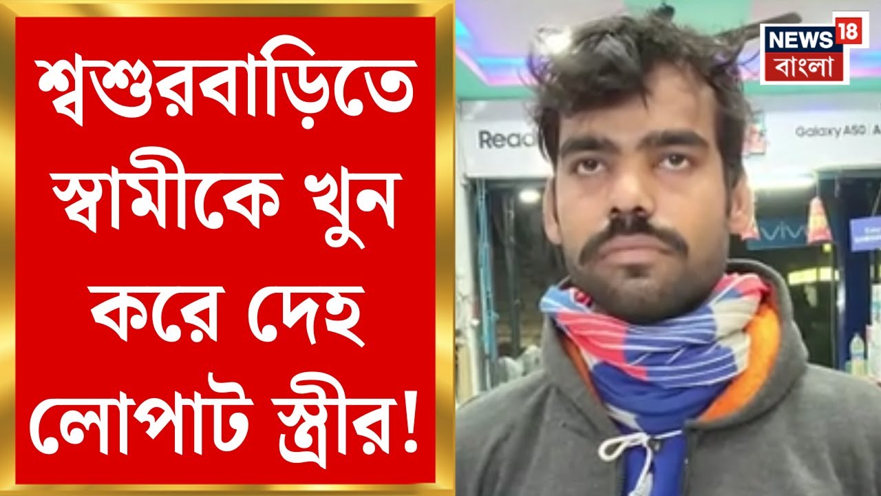Meghalaya এর পর এবার Hooghly তে আরেক সোনম! শ্বশুরবাড়িতে স্বামীকে খুন করে দেহ লোপাট স্ত্রীর!
