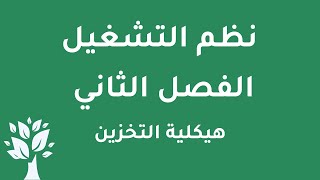 [Arabic] OS / Chapter 2 / Storage Structure