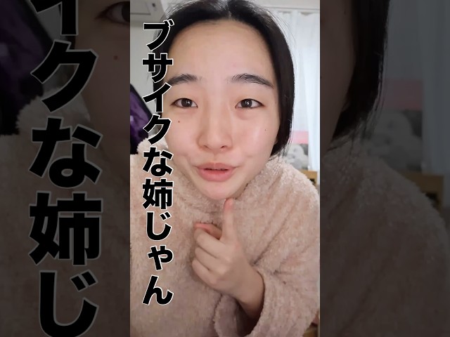 ブサイクなお姉ちゃんとか思われたくない #一重メイク