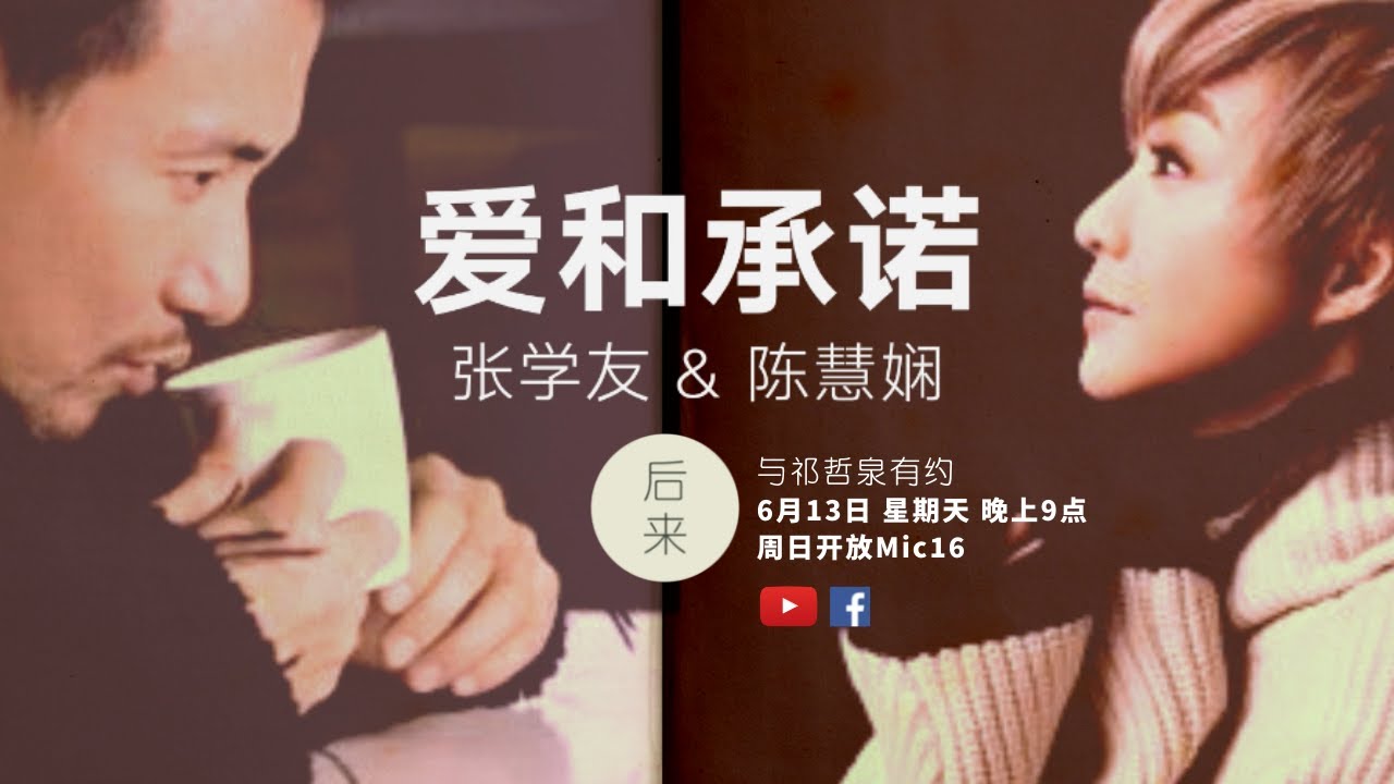爱和承诺by 张学友 陈慧娴 歌词mv Youtube