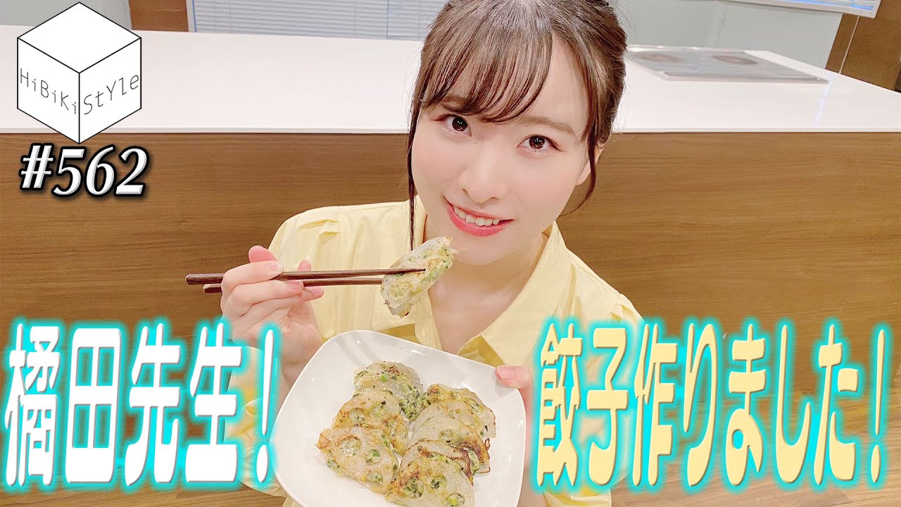 とのぴーキッチン♪～ヘルシーなのにスタミナ抜群！簡単餃子作り編～【HiBiKi StYle第562回】#遠野ひかる