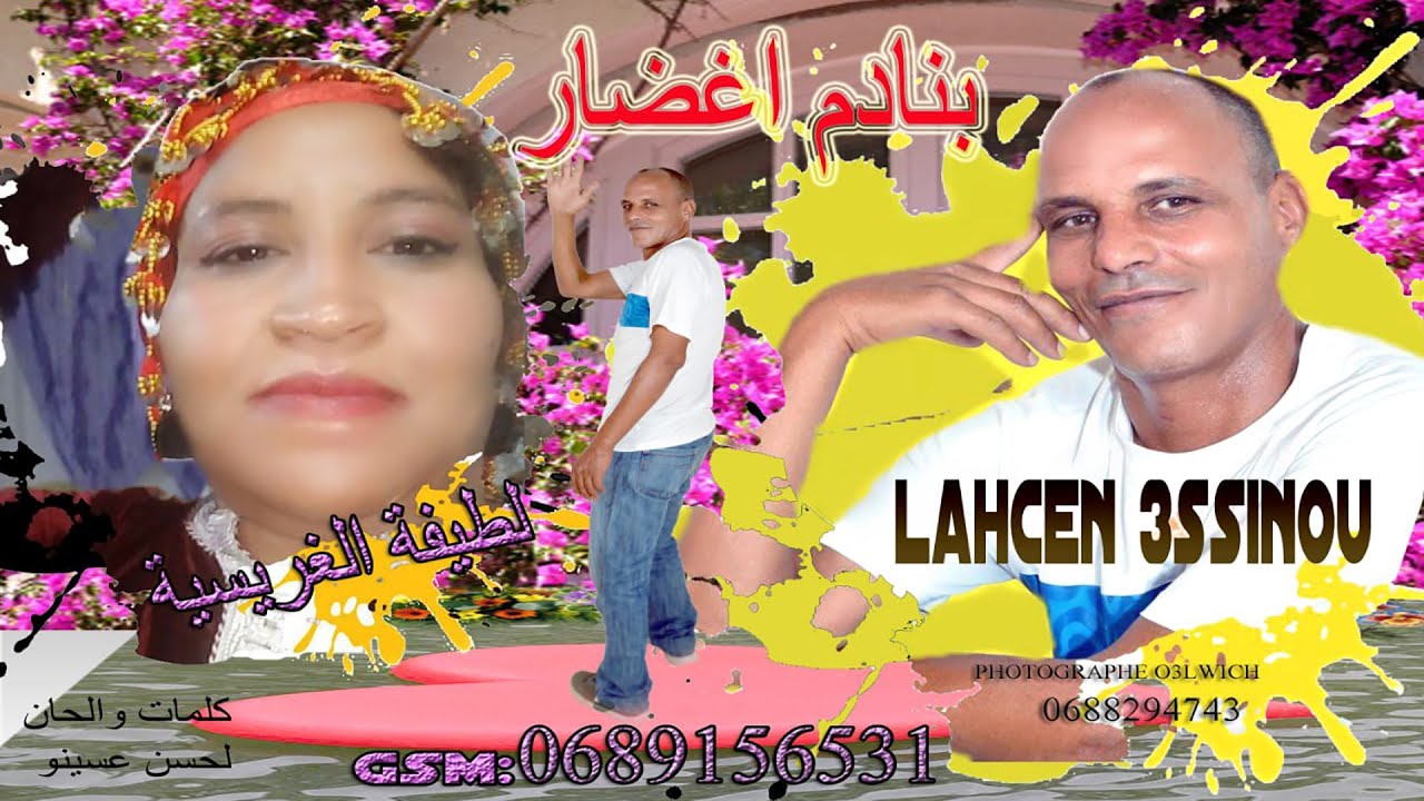 جديد الفنان لحسن عسينو// بنادم أغدار.. 2020