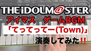 てってってー(Town)アイマス ゲーム BGMをキーボードで演奏してみた‼️ screenshot 3