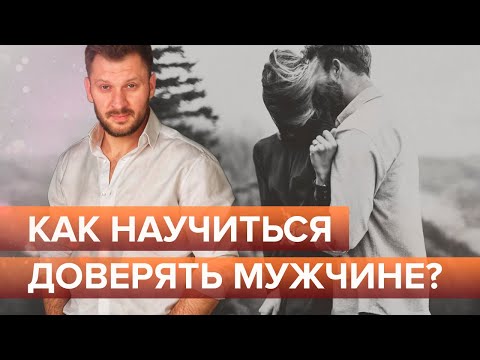 Как научиться доверять мужчине? Как вернуть доверие в отношениях?