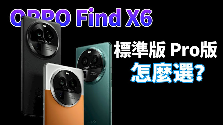 差價1500元，OPPO FindX6 Pro 和 Find X6 選哪個？對比這5點，就懂了！【Technic Tiger】 - 天天要聞
