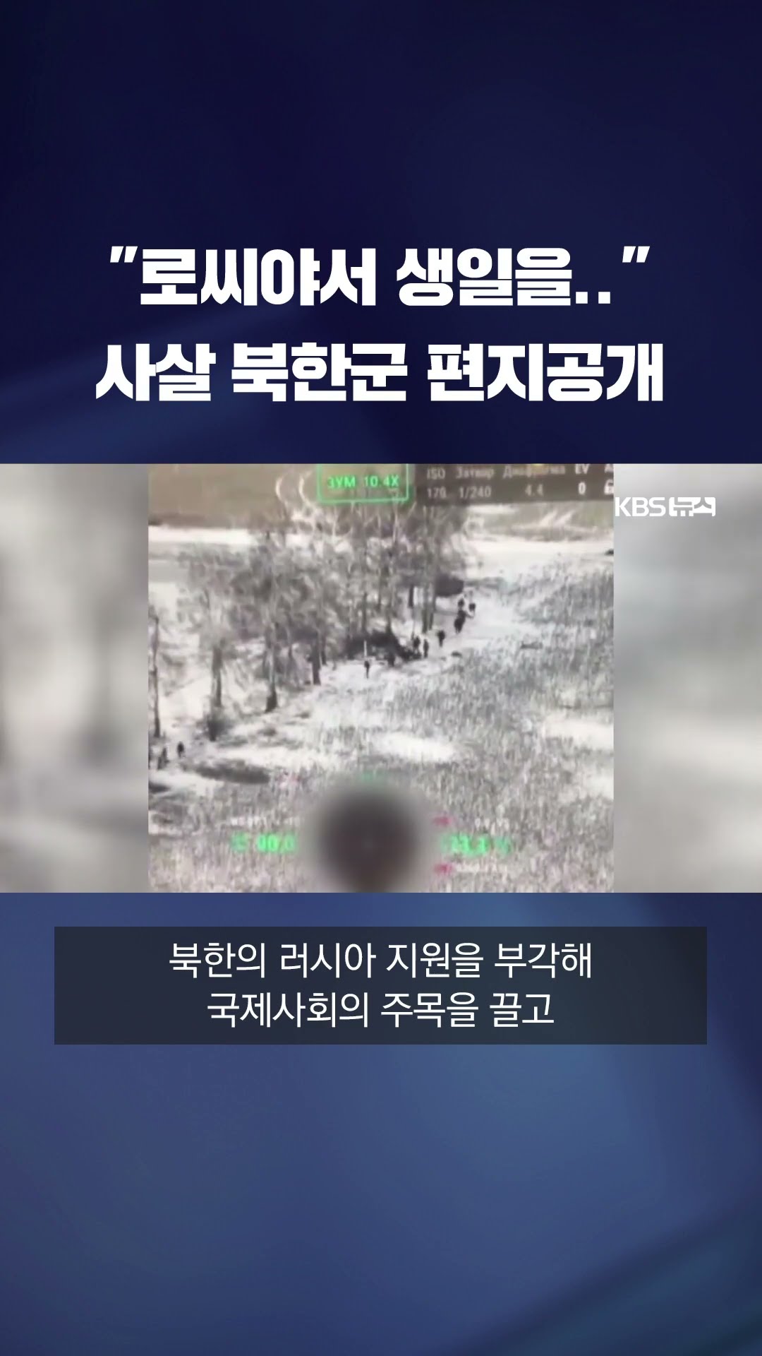 사살된 북한군 손편지 공개 #shorts / KBS