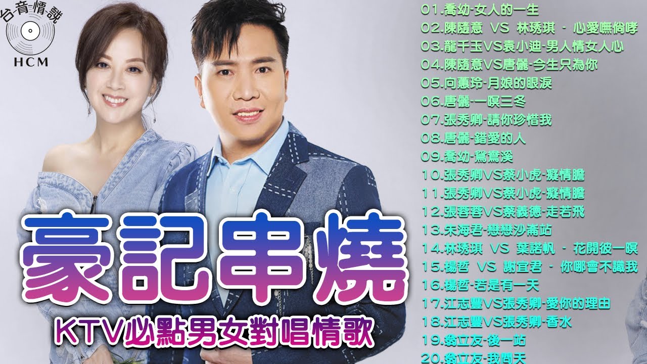 【台語新歌】2025豪記年度點播排行 TOP 10 Songs You Can't Miss 【豪記串燒】KTV必點台語金曲 陳隨意 vs 林琇琪 - 心愛嘸倘哮, 喬幼-女人的一生