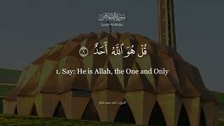 سورة الإخلاص الشيخ د  أحمد محمد طاهر   Al Ikhlas 1 4