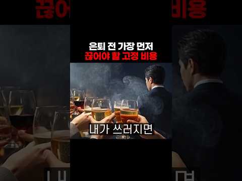 은퇴 전 가장 먼저 끊어야 할 <strong>고정</strong> 비용