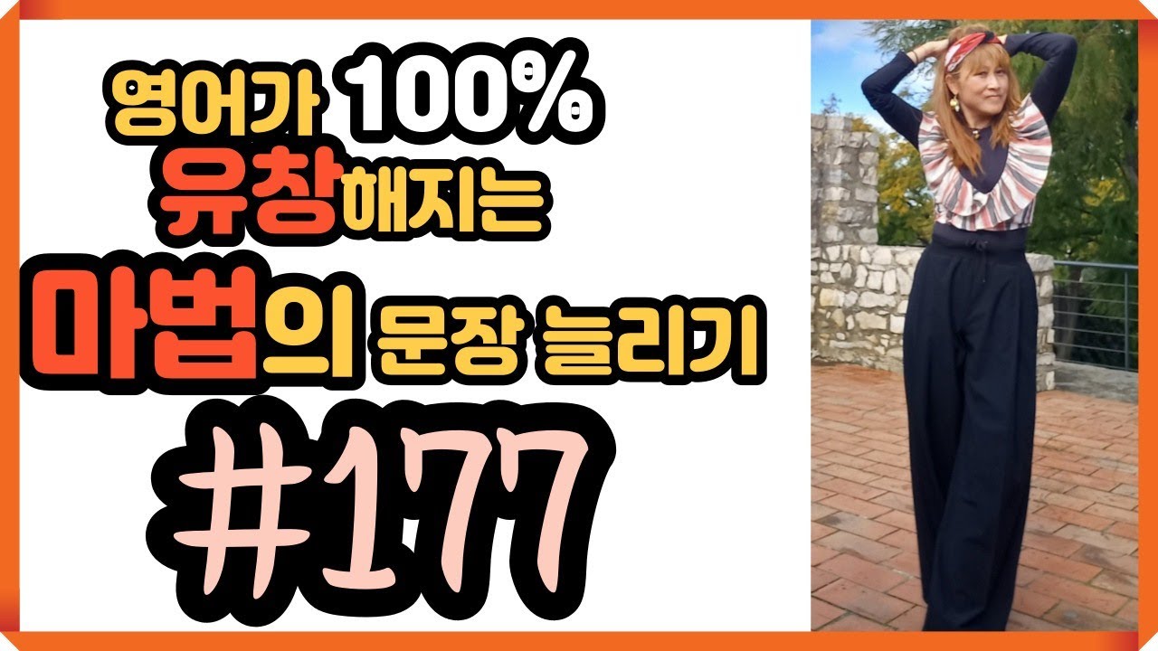 [로지스쿨]#177 길어도 다 외워지는/문장 늘리기