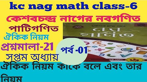 Kc nag mathematics class 6th/ঐকিক নিয়ম কাকে বলে/সপ্তম অধ্যায় প্রশ্নমালা-21