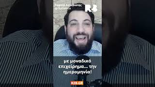 Ραφαήλ Καλυβιώτης προς Έλενα Ακρίτα: «Μισείτε τις αιώνιες αξίες μας»!