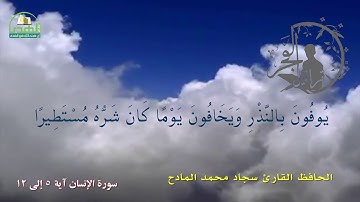 سورة الإنسان آية 5 إلى 12  الحافظ القارئ سجاد محمد المادح