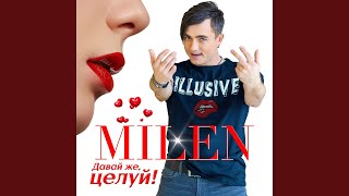 Не верю больше - Milen