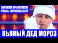 Бухой Дед Мороз Зеленский и РОБОТ собутыльник - Лучшие Новогодние номера и ПРИКОЛЫ 2020!