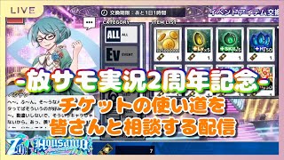 [放サモ実況2周年記念]チケットの使い道を皆さんと相談する配信2