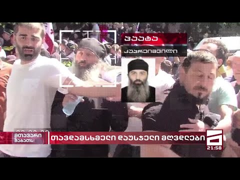 ვინ უსწორდებოდა ფიზიკურად ჟურნალისტებს | დაუსჯელი და ხელშეუხებელი სასულიერო პირები