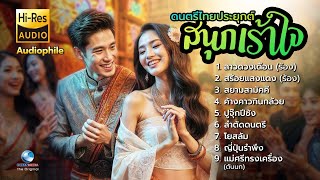 “สร้อยแสงแดง“ เพลงไทยเดิมประยุกต์สนุกเพลิดเพลิน รื่นเริงอารมณ์ โดย นิก กอไผ่