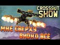 Crossout Show: Мне сверху видно всё