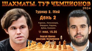 Карлсен, Непомнящий! 🏆 Тур чемпионов. День 1 ⏰ 11 мая, 19.30 🎤 Сергей Шипов ♕ Шахматы