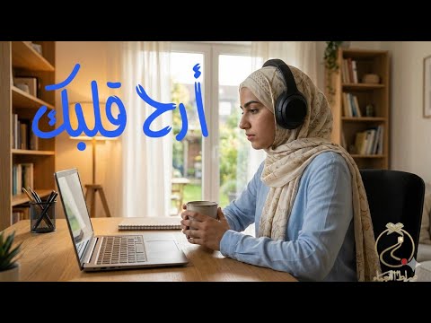 استمر في السماع آيات قرآنية لتثبيت القلوب والسكينة