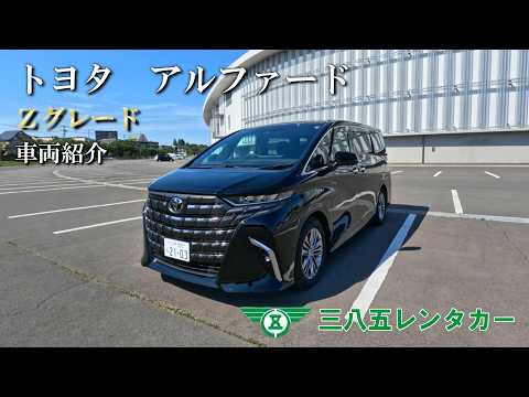 トヨタ アルファード -Z- 車両紹介 - YouTube